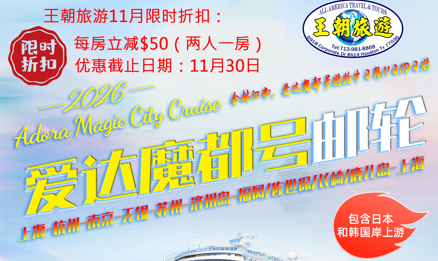 愛達魔都號遊輪