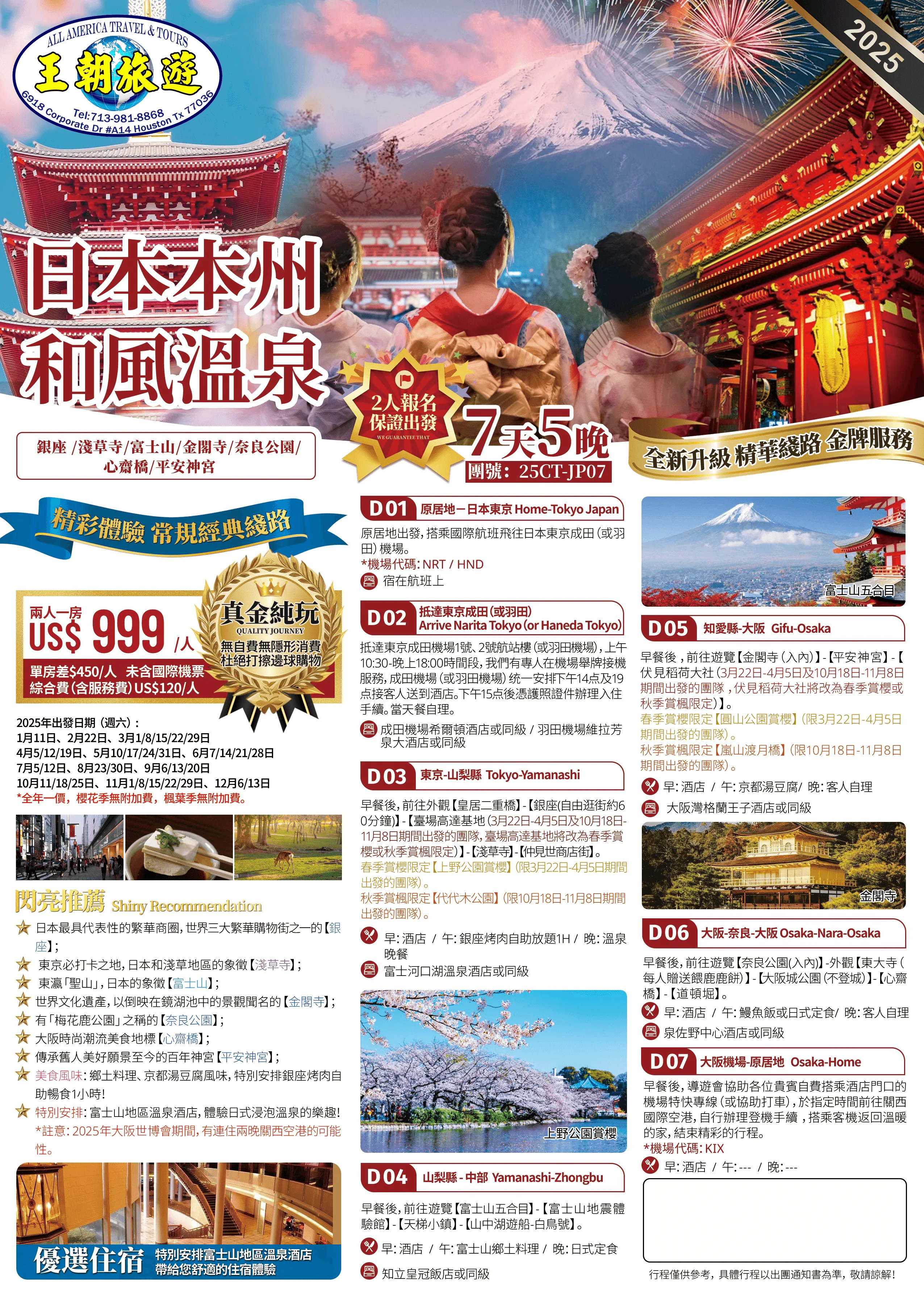 日本本州和風溫泉7天5晚