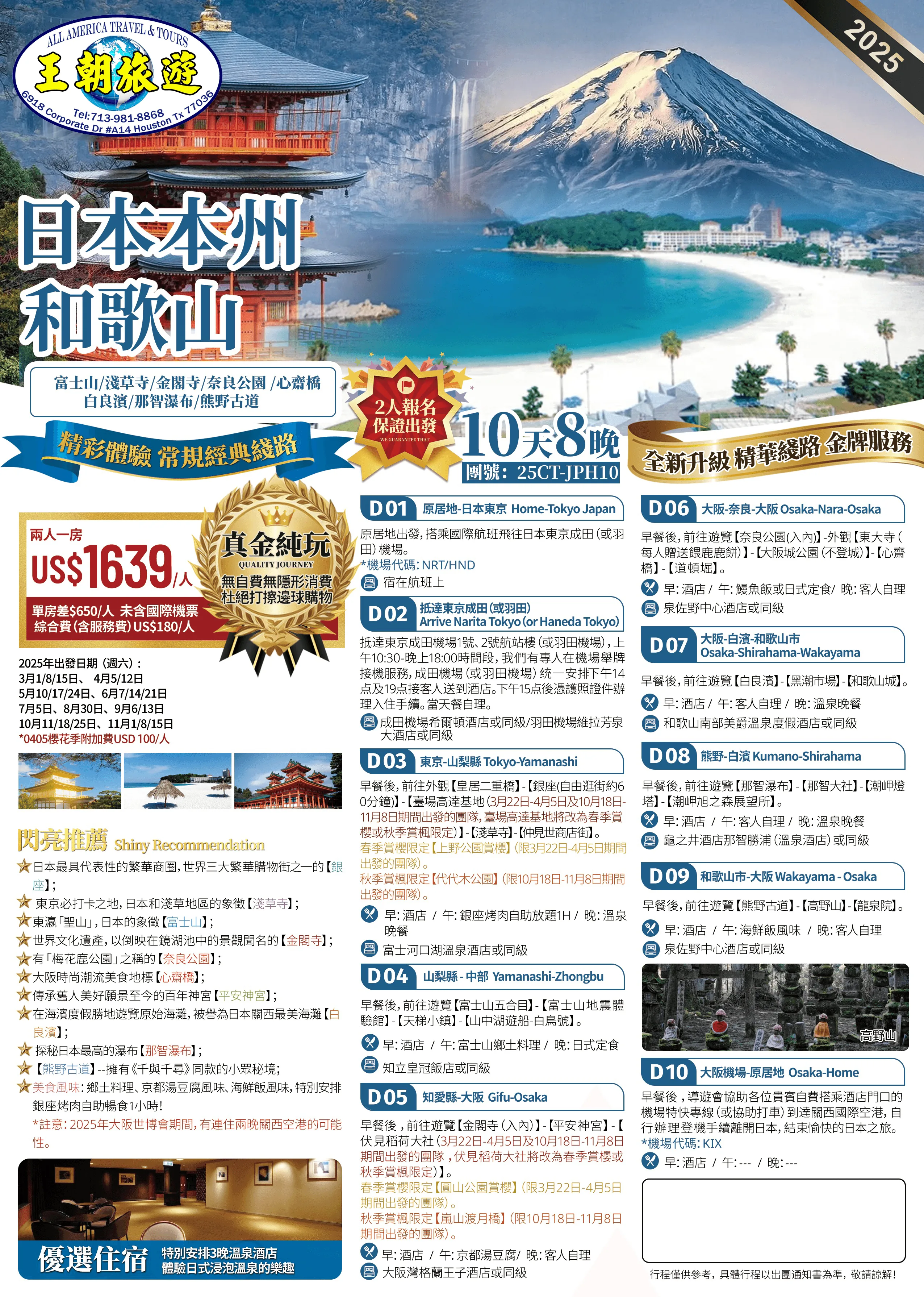 日本本州和歌山10天8晚