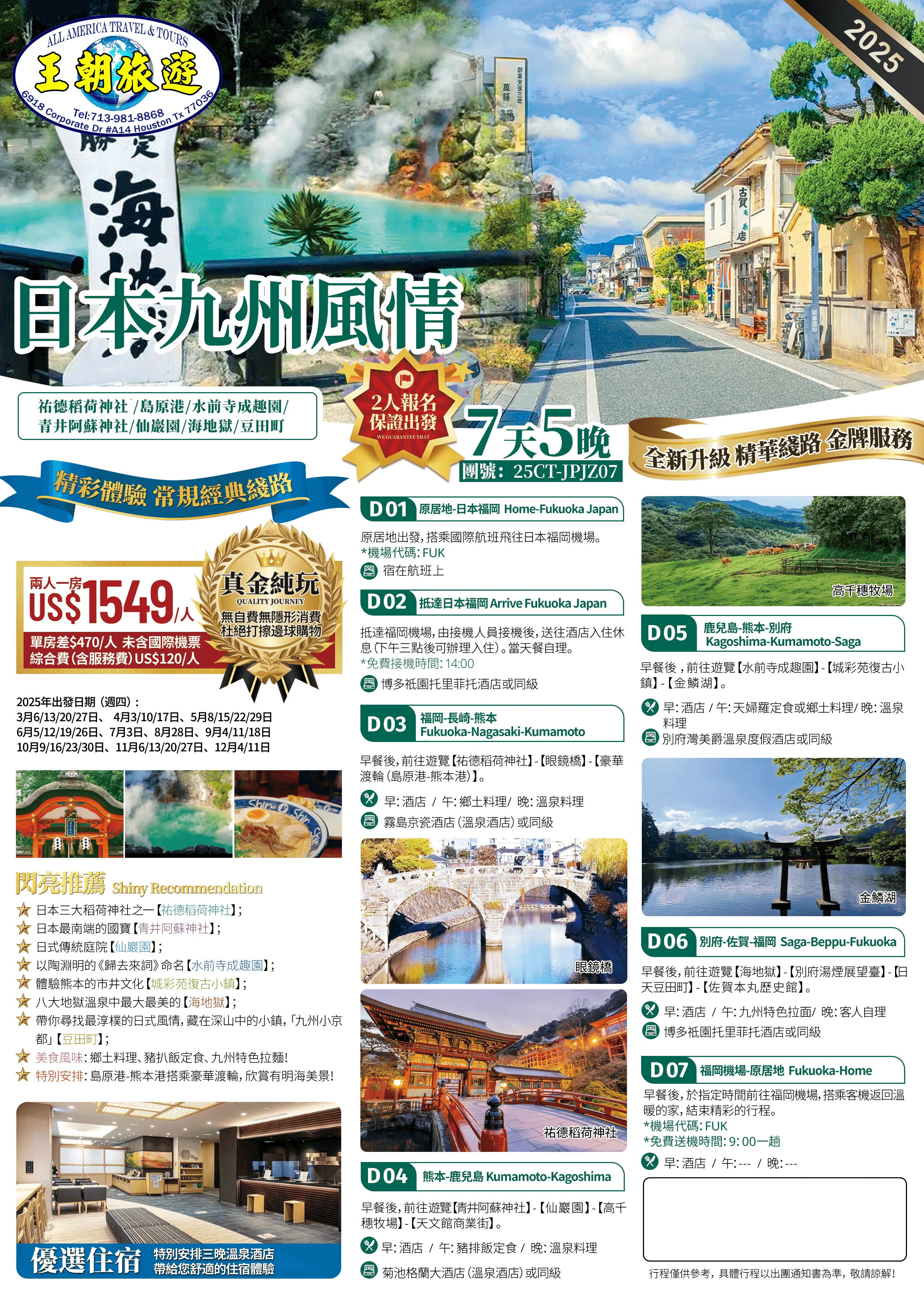 日本九州風情7天5晚