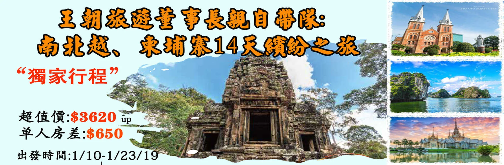 2019 Jan 10 - Jan 23 王朝旅遊與貴賓 暢遊人文歷史-越南．絕代風華-柬埔寨14天繽紛之旅