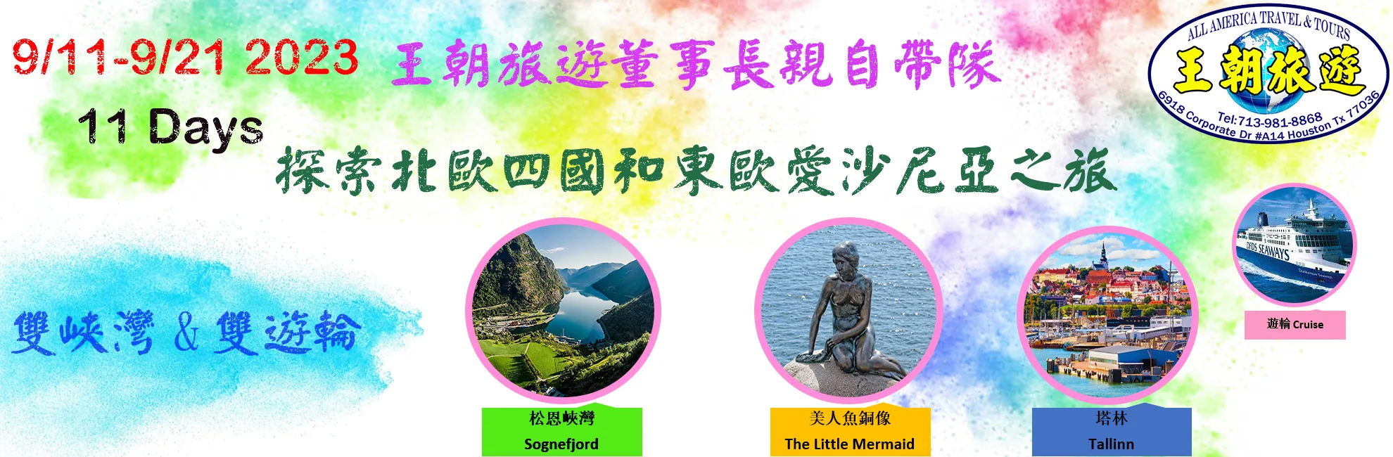 09月 11天北歐四國+東歐愛沙尼亞 + 雙峽灣 & 雙遊輪遊 - 2023