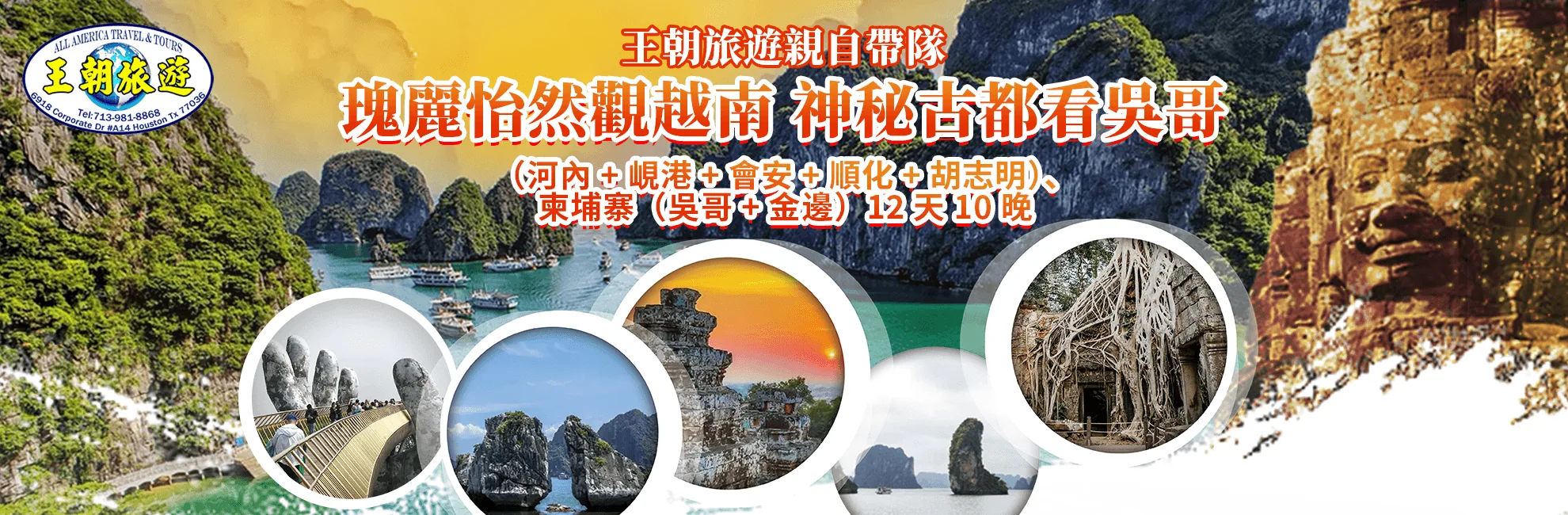 2025 Feb 2 - Feb 23 王朝旅遊與貴賓 12天10晚瑰麗怡然觀越南 神秘古都看吳哥