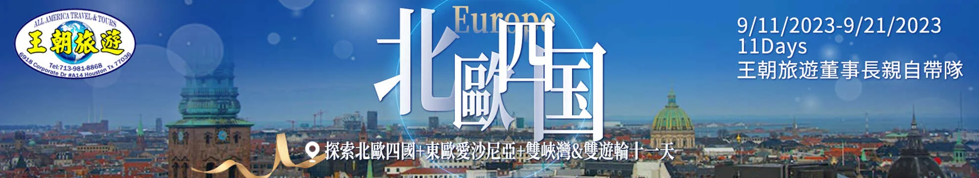 2023 Sep 11 - Sep 21 王朝旅遊與貴賓 北歐四國 + 東歐愛沙尼亞 + 雙峽灣 & 雙遊輪11天之旅
