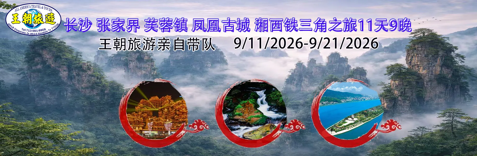 長沙張家界 芙蓉鎮 鳳凰古城 湘西铁三角之旅11天9晚