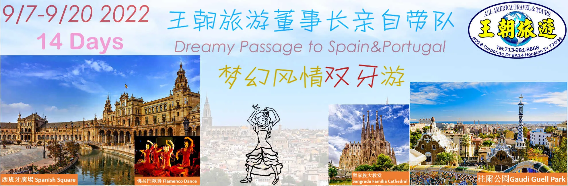 2022 Sep 07 - Sep 20 王朝旅遊與貴賓 暢遊西班牙及葡萄牙14天．盡覽南歐美景