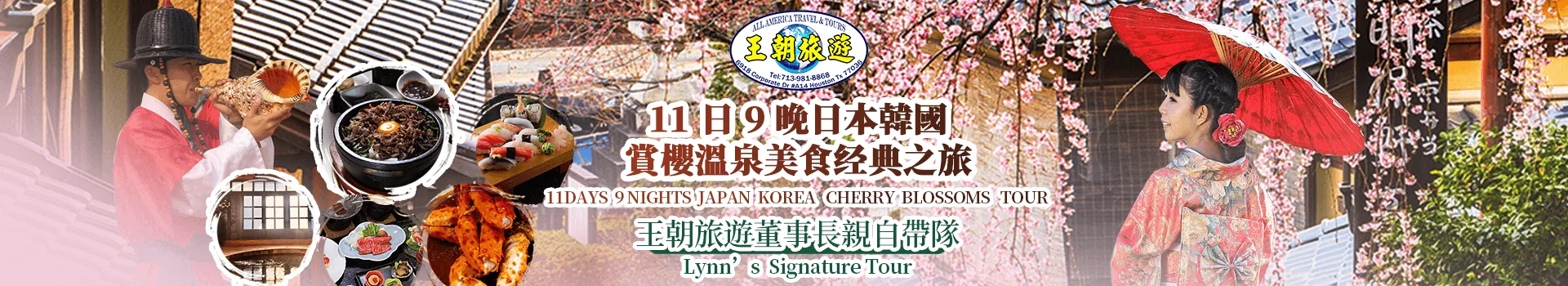 2024 Mar 22 - Apr 01 王朝旅遊與貴賓 11日9晚日本韓國賞櫻溫泉美食經典之旅