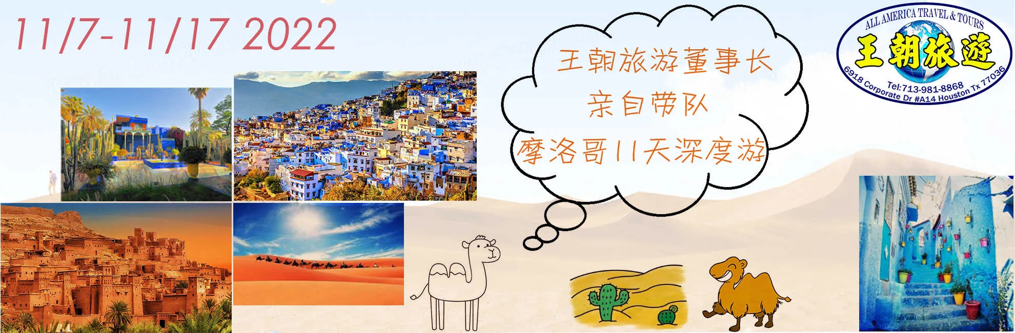 2022 Nov 07 - Nov 17 王朝旅遊與貴賓 摩洛哥11天深度遊