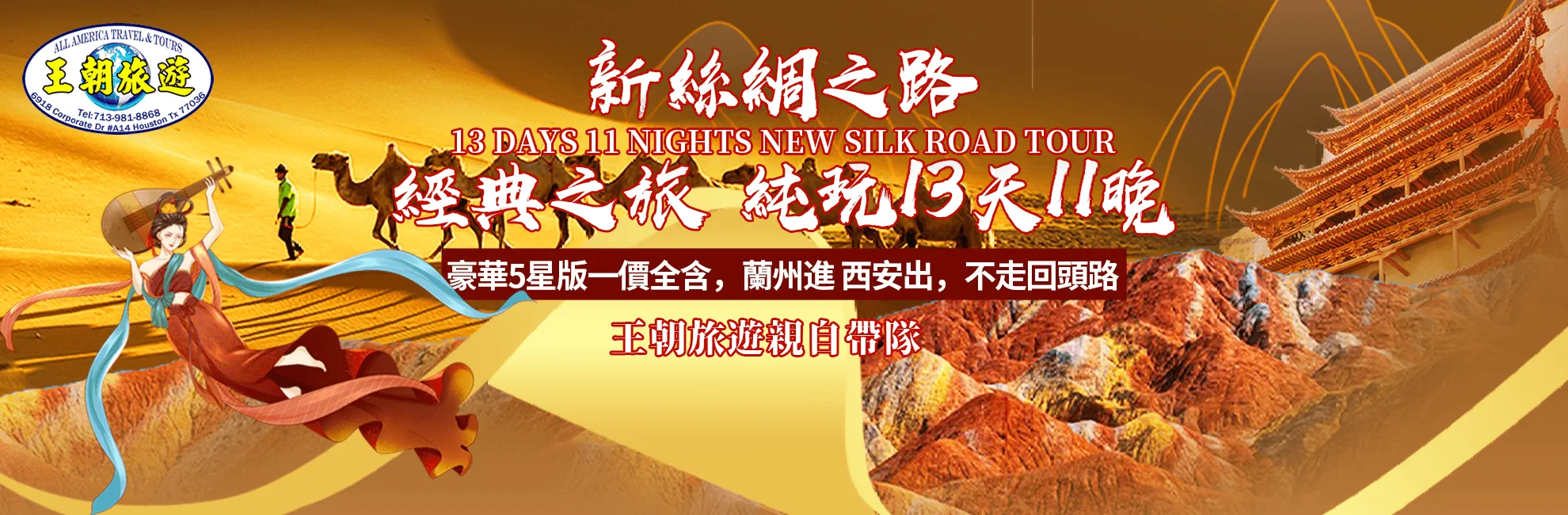 2025 May 5 - May 18 王朝旅遊與貴賓 新絲綢之路 經典之旅 純玩13天11晚