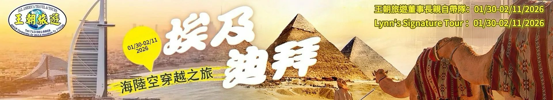 2026 Jna 30 - Feb 10 王朝旅遊與貴賓 迪拜埃及古國文明之旅12天10晚