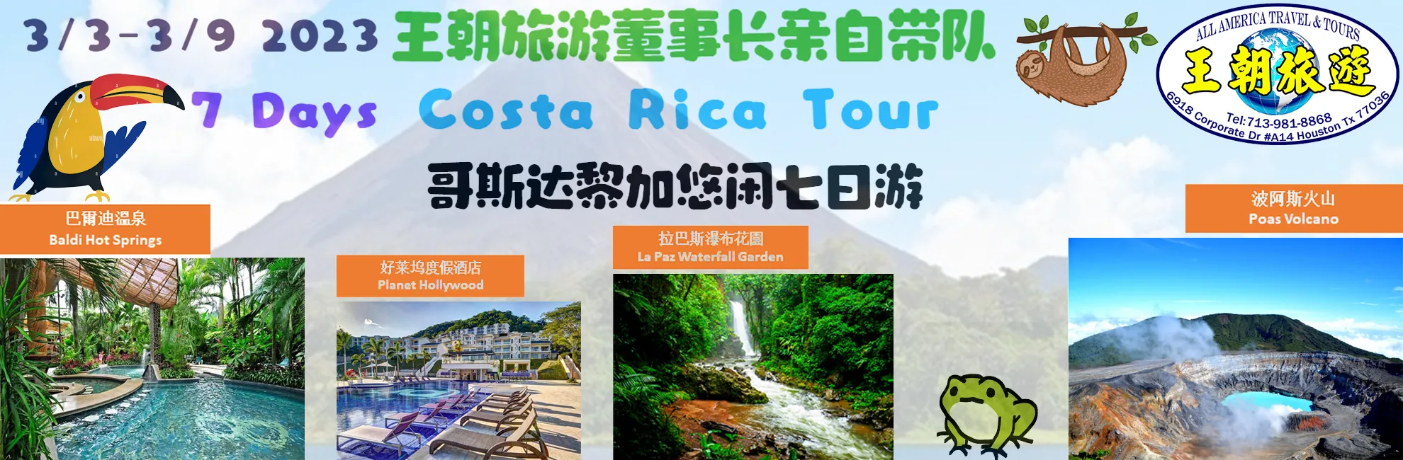 2023 Mar 03 - Mar 09 王朝旅遊與貴賓 哥斯達黎加悠閒7天遊